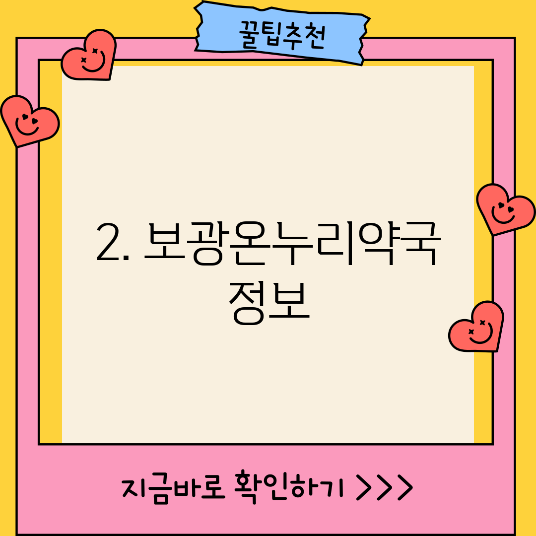 2. 보광온누리약국 정보