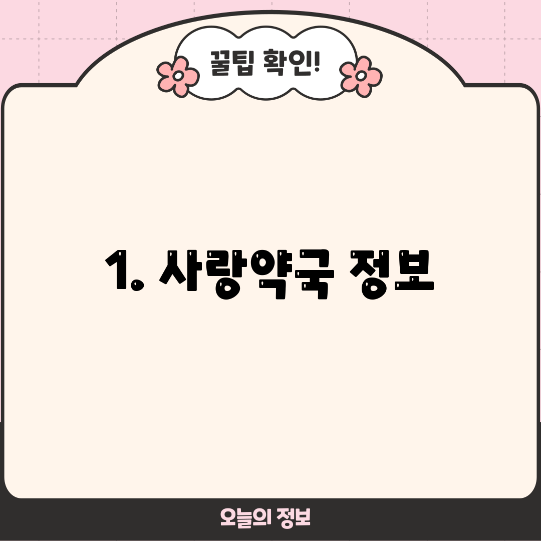 1. 사랑약국 정보