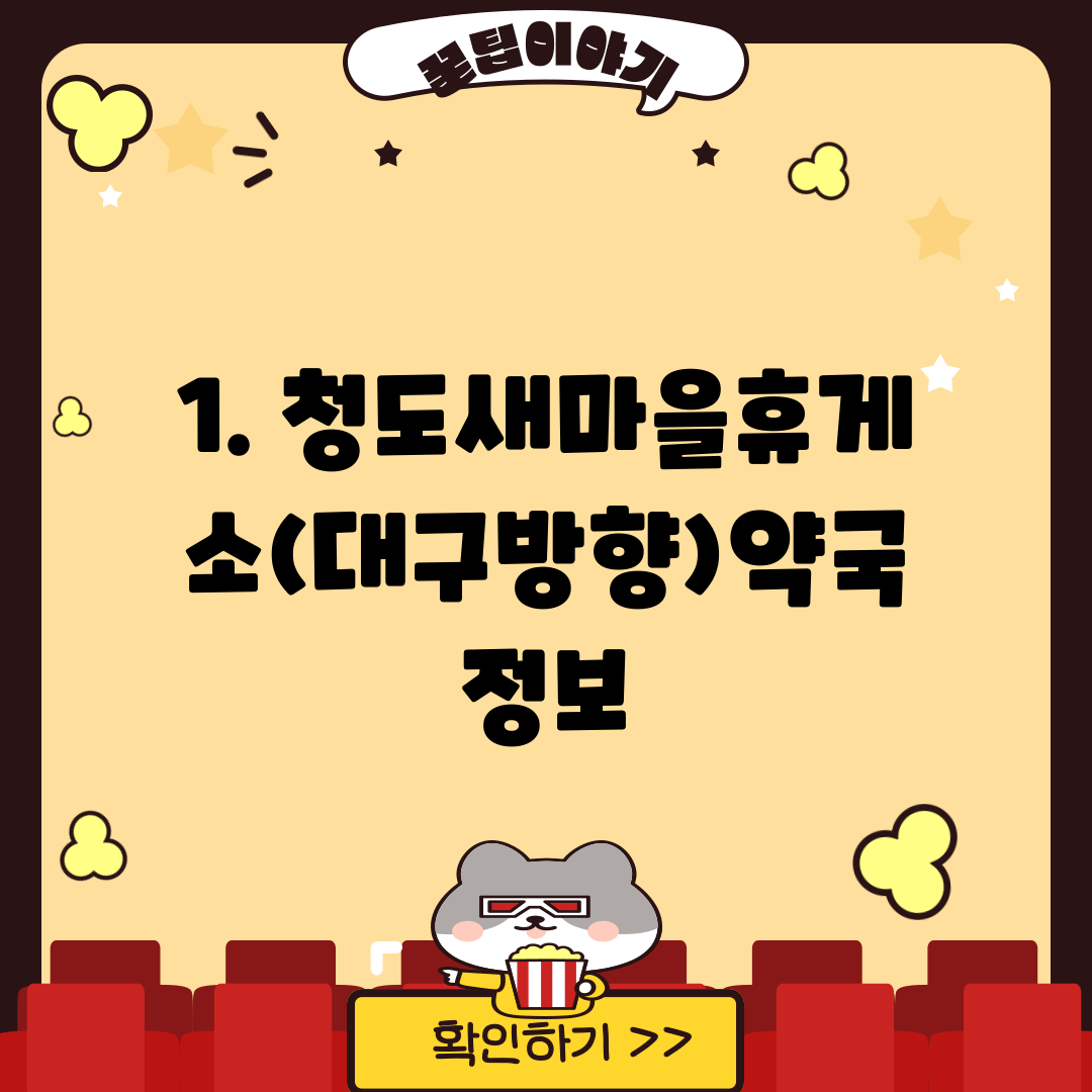 1. 청도새마을휴게소(대구방향)약국 정보