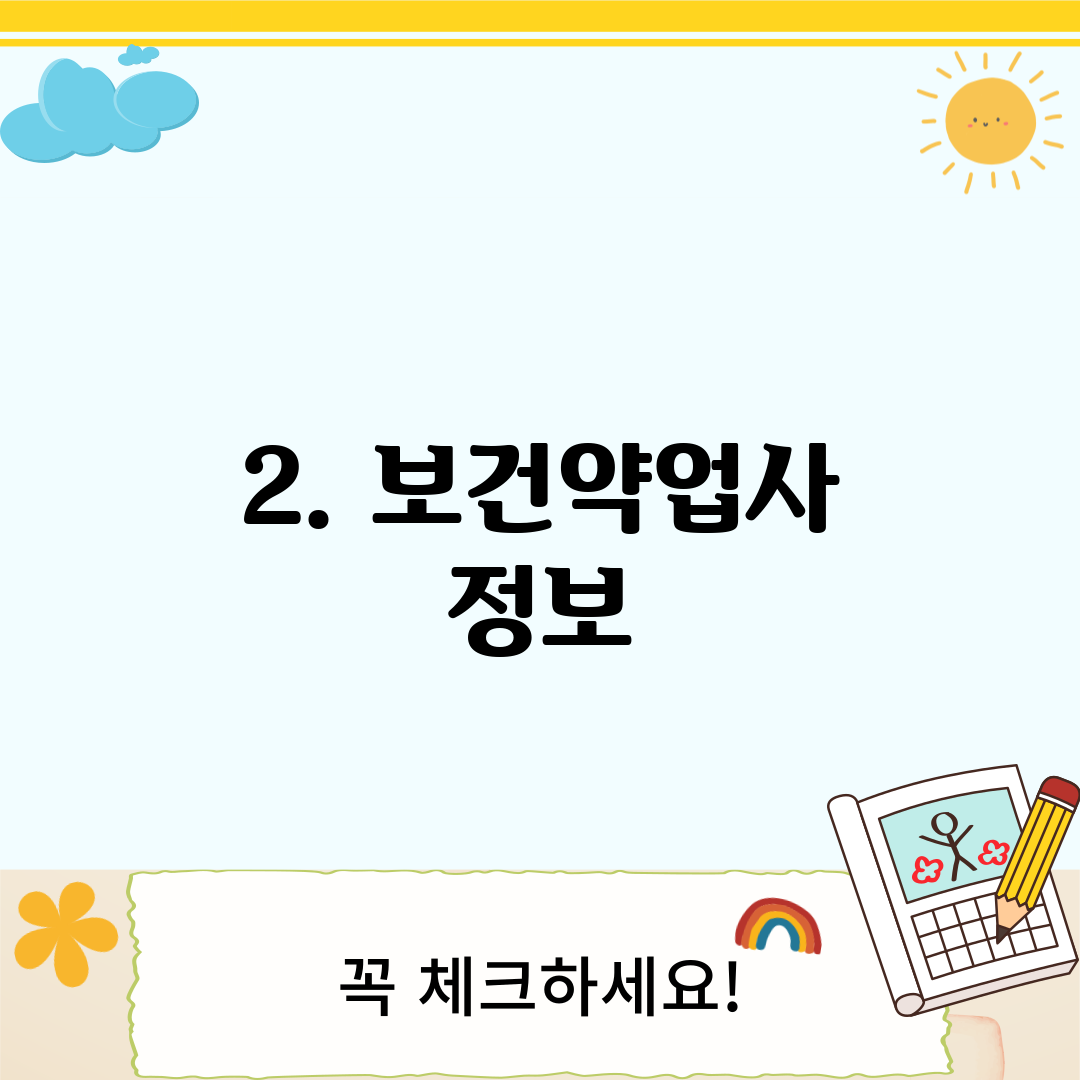 2. 보건약업사 정보