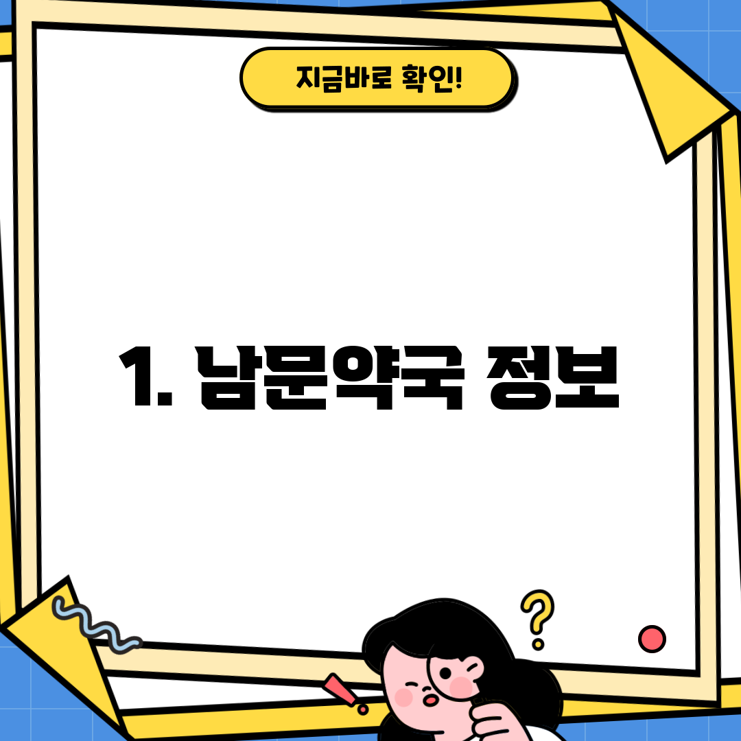 1. 남문약국 정보