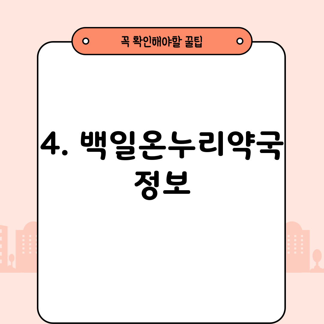 4. 백일온누리약국 정보