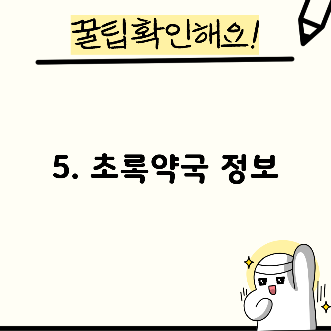 5. 초록약국 정보