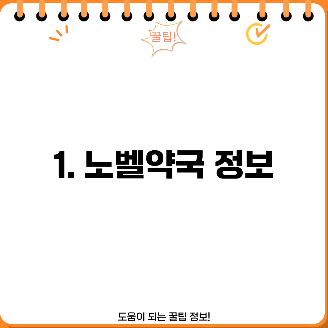 1. 노벨약국 정보