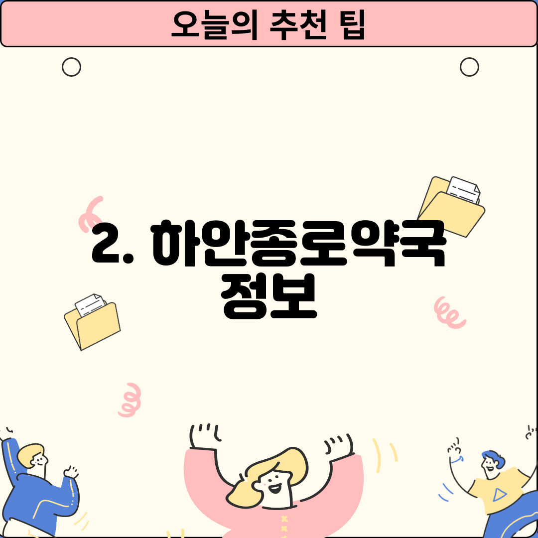 2. 하안종로약국 정보