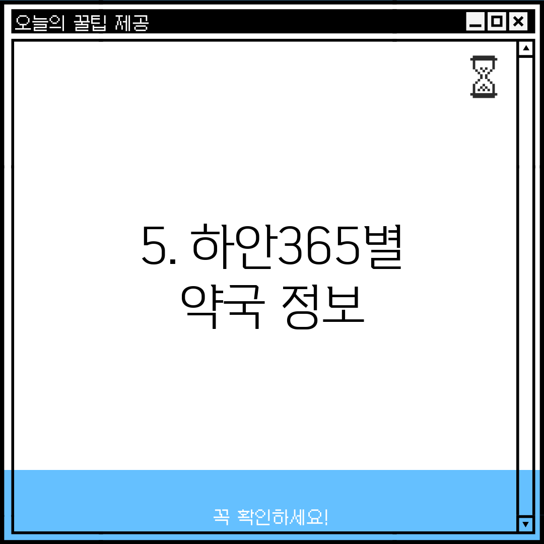 5. 하안365별 약국 정보