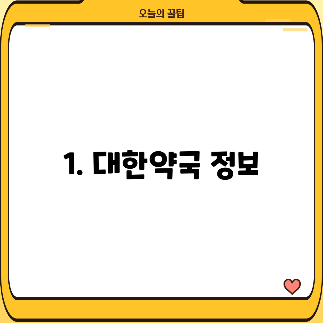 1. 대한약국 정보