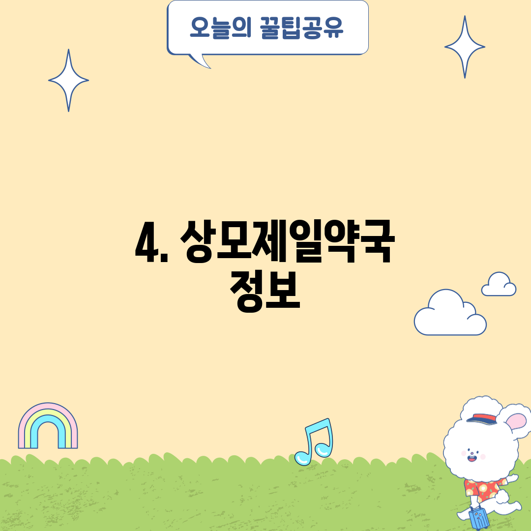 4. 상모제일약국 정보