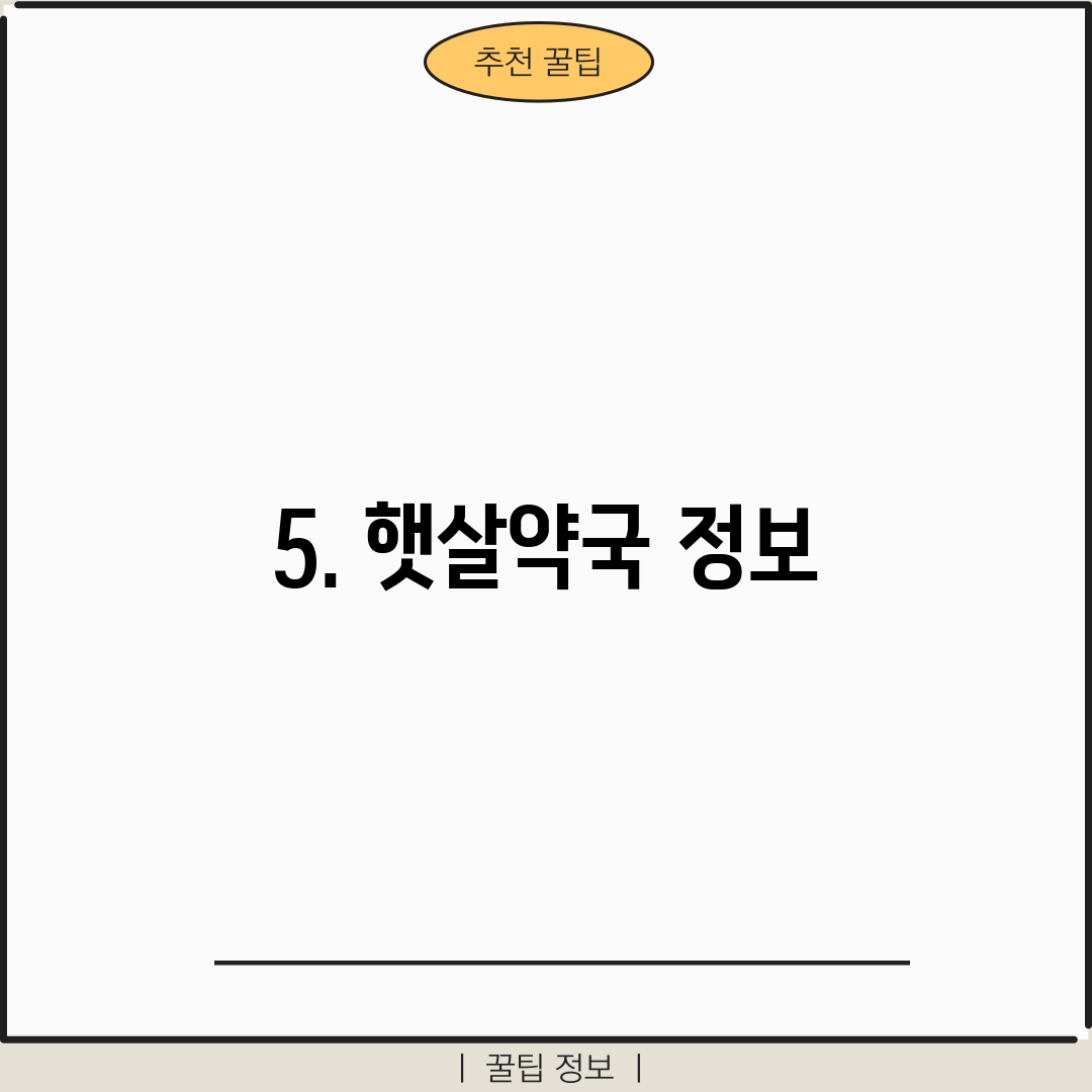 5. 햇살약국 정보