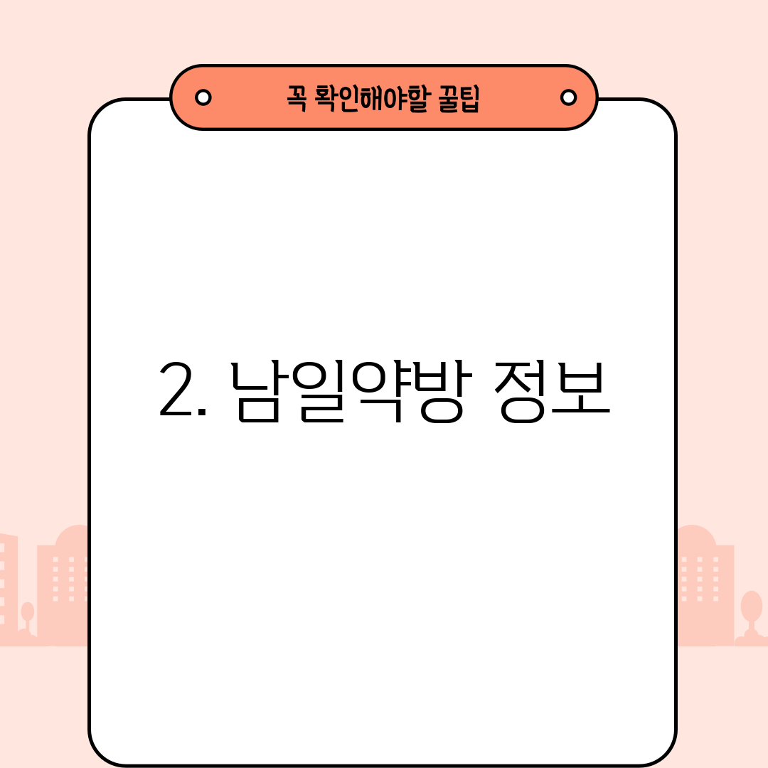 2. 남일약방 정보