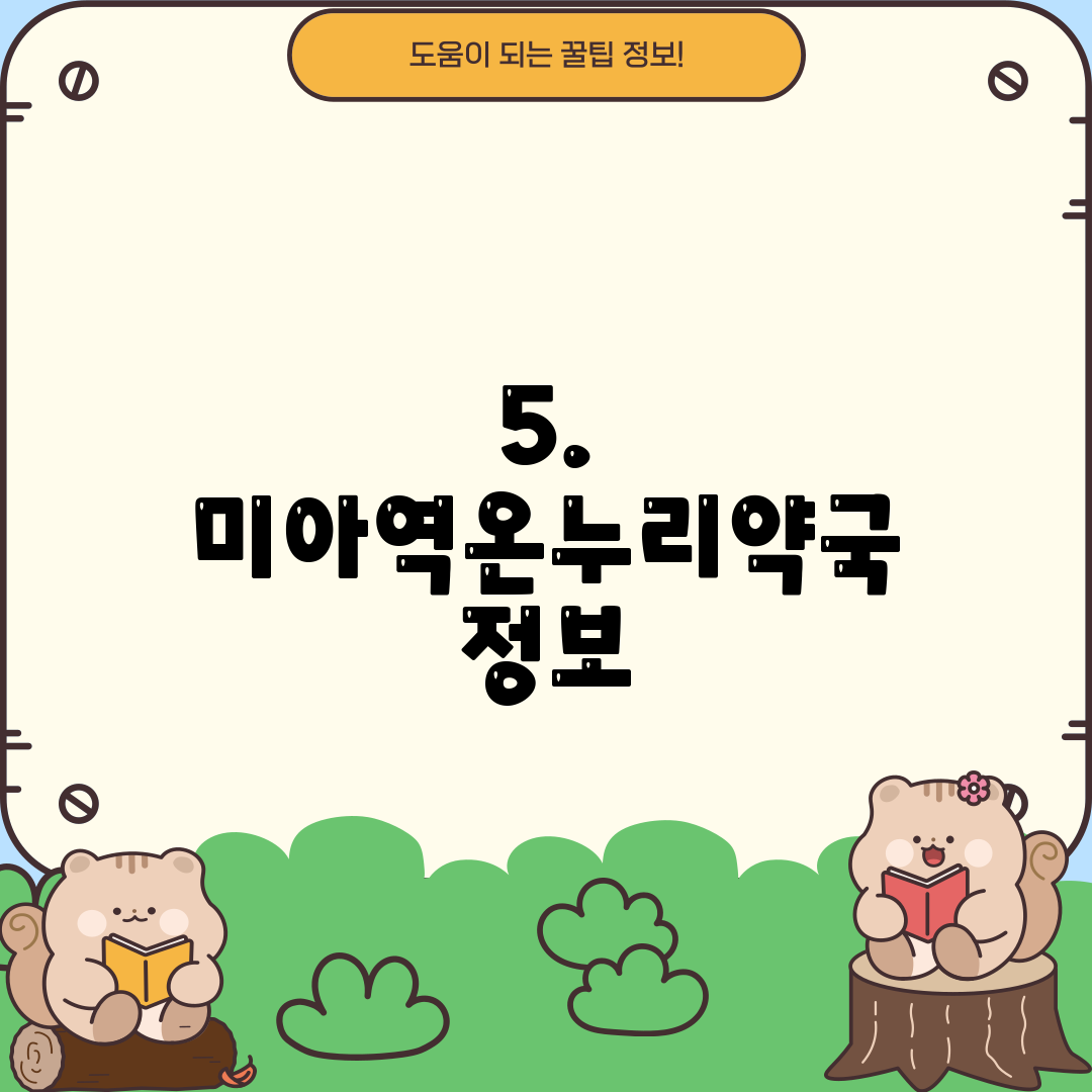 5. 미아역온누리약국 정보