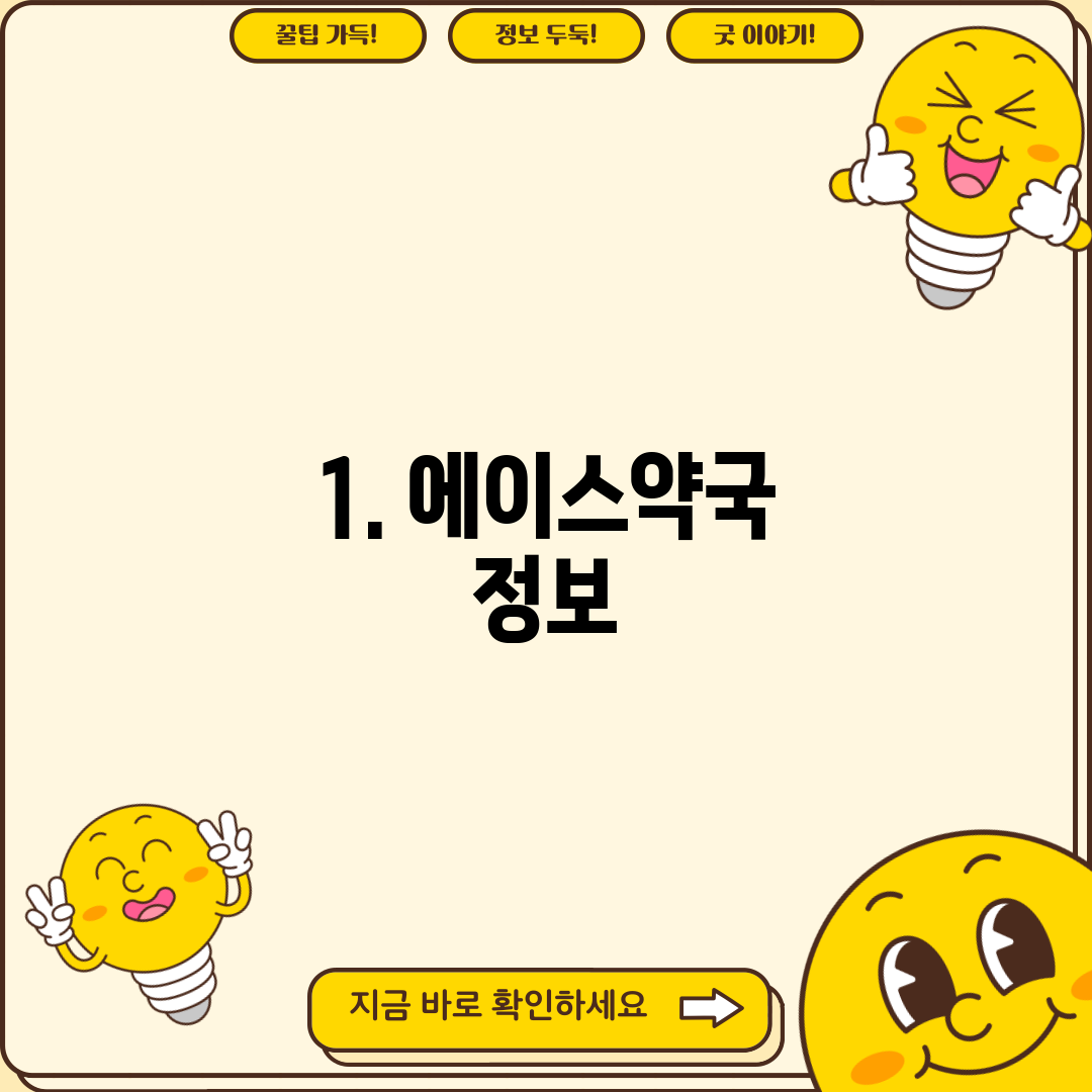 1. 에이스약국 정보