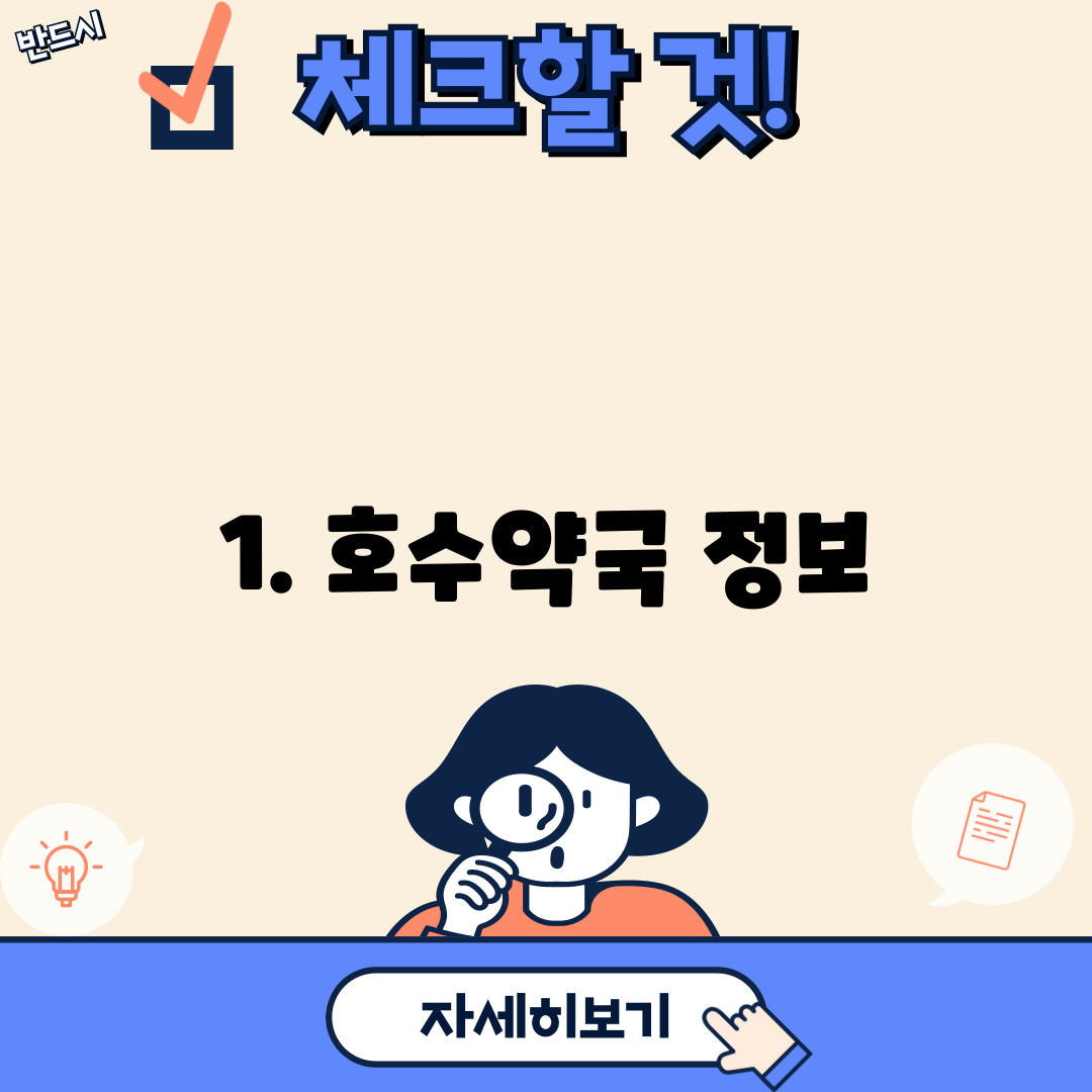 1. 호수약국 정보