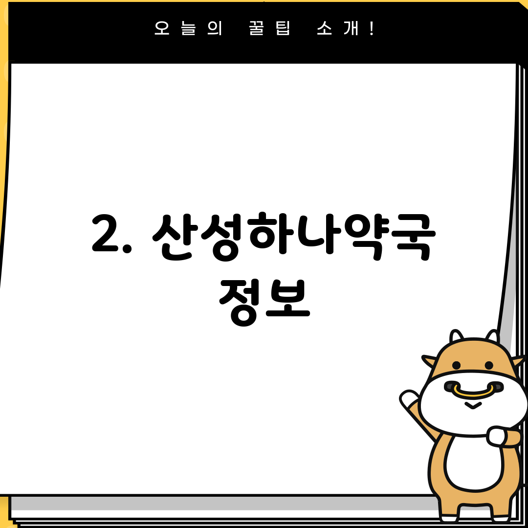 2. 산성하나약국 정보