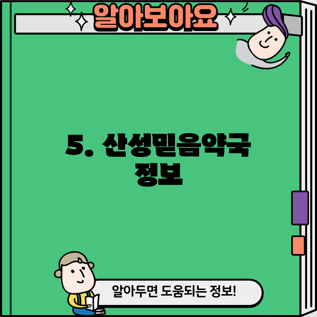 5. 산성믿음약국 정보