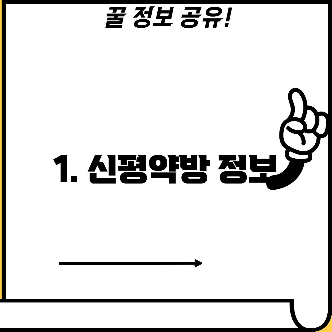 1. 신평약방 정보