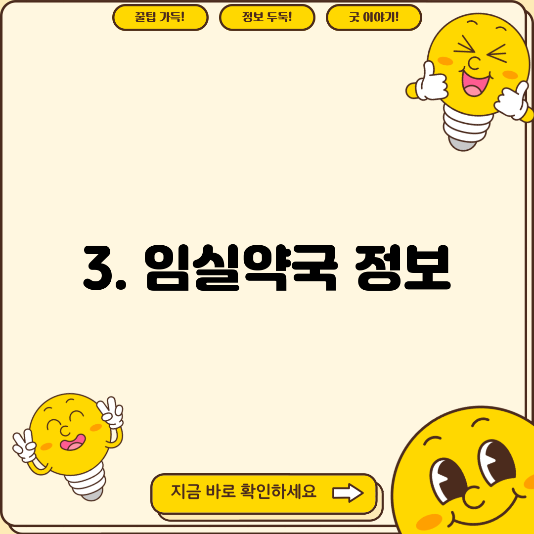 3. 임실약국 정보
