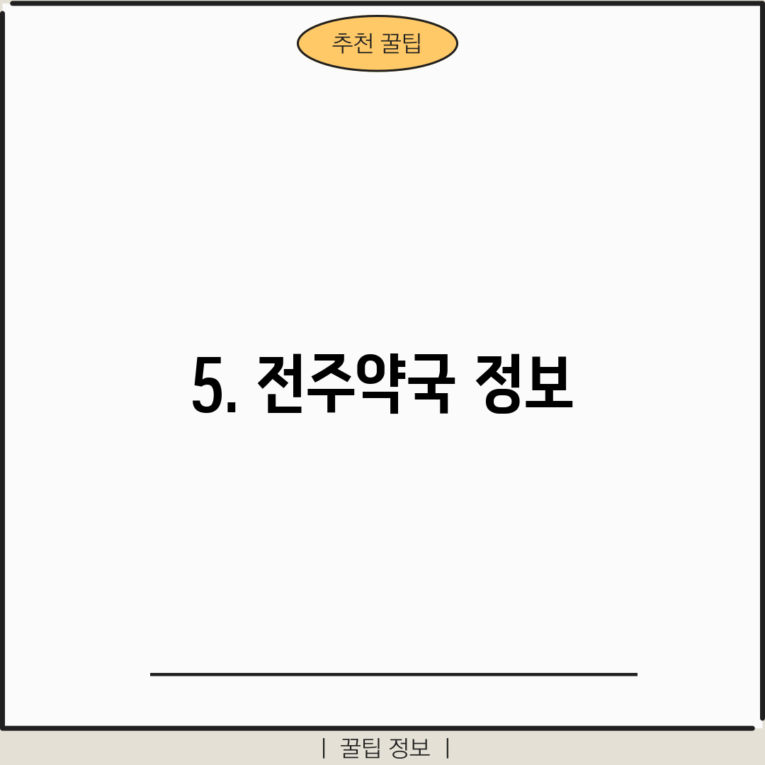 5. 전주약국 정보