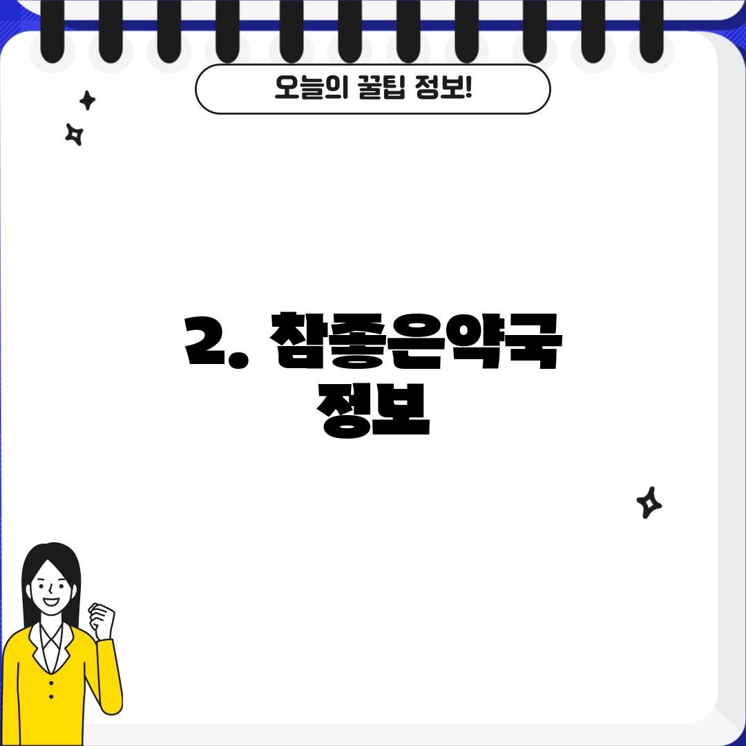 2. 참좋은약국 정보