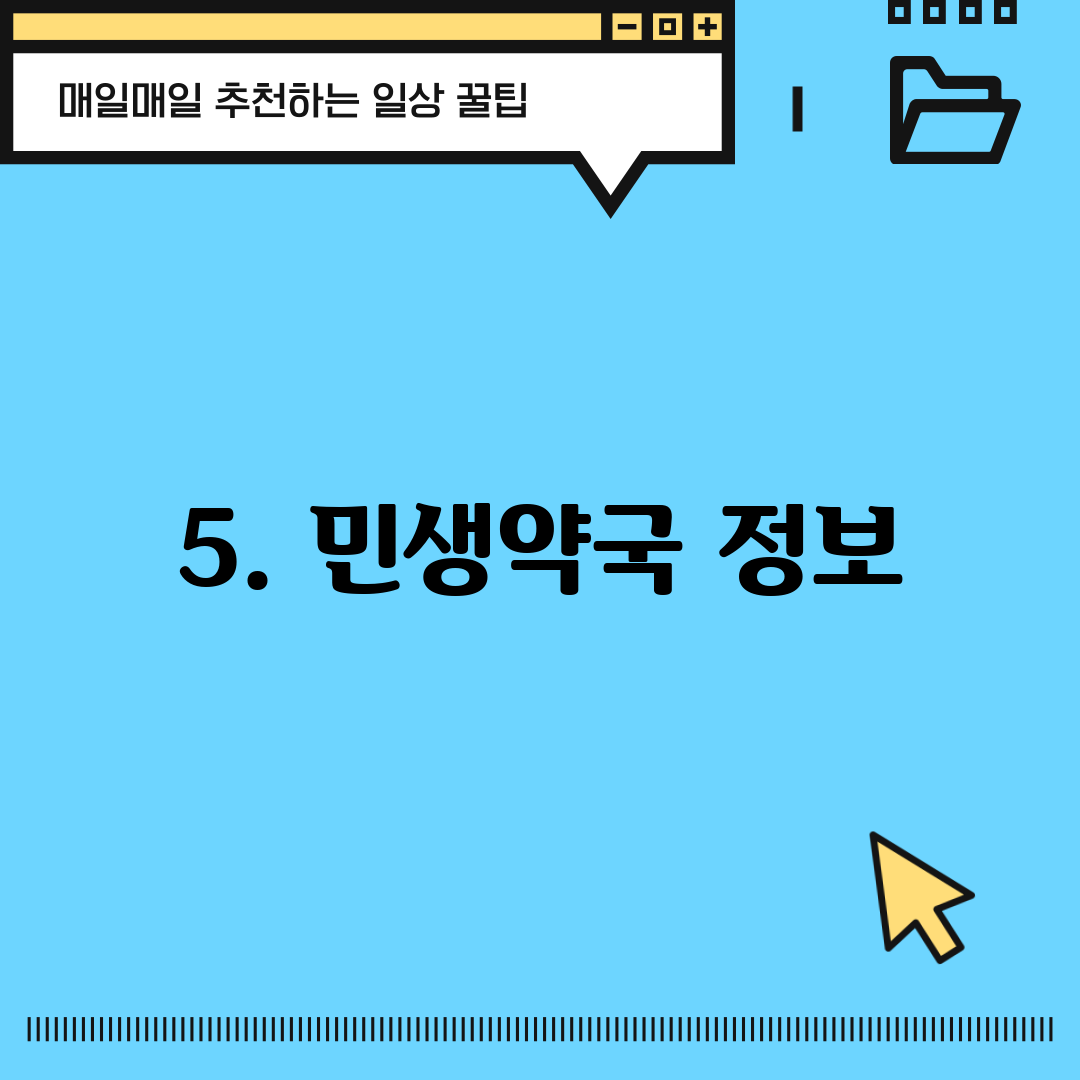 5. 민생약국 정보