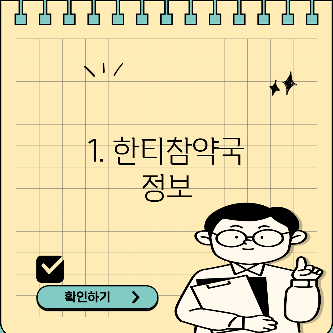 1. 한티참약국 정보