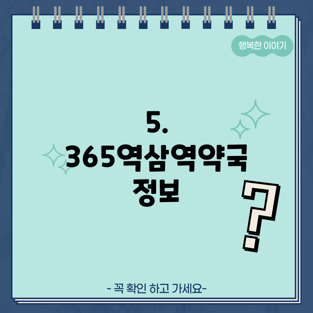 5. 365역삼역약국 정보