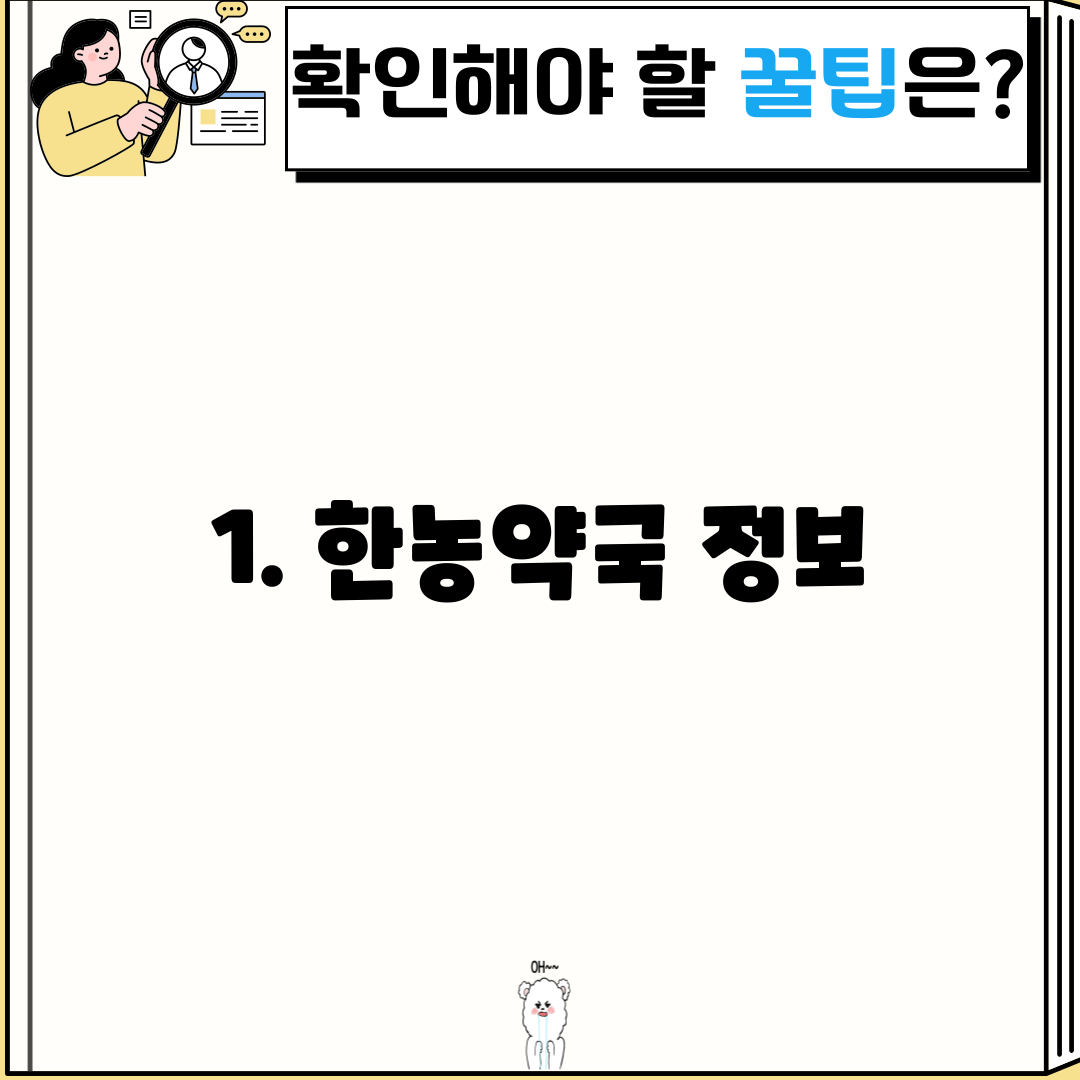1. 한농약국 정보