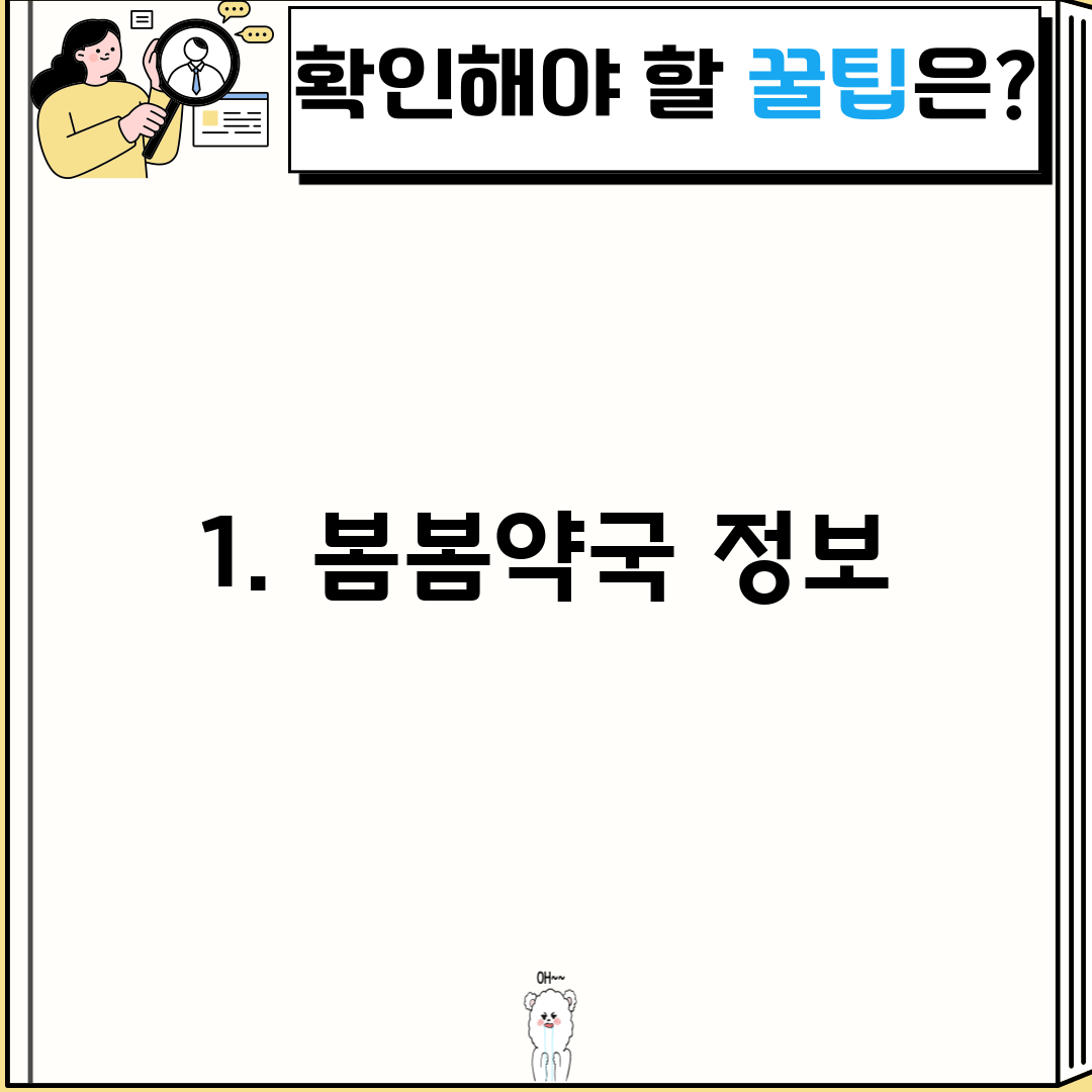 1. 봄봄약국 정보