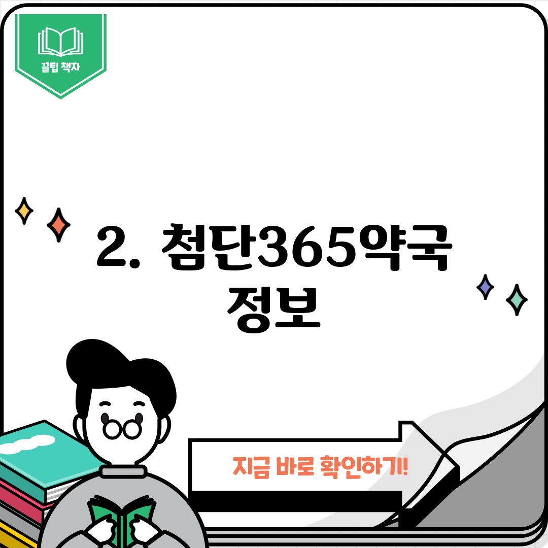 2. 첨단365약국 정보