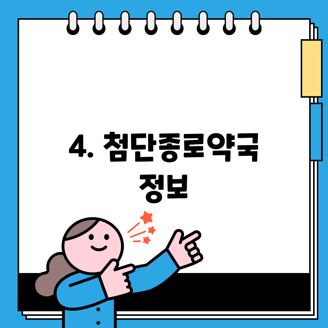 4. 첨단종로약국 정보