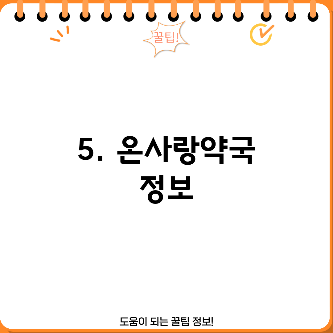 5. 온사랑약국 정보