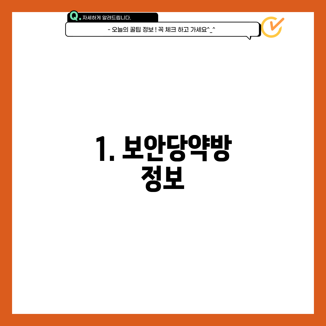 1. 보안당약방 정보