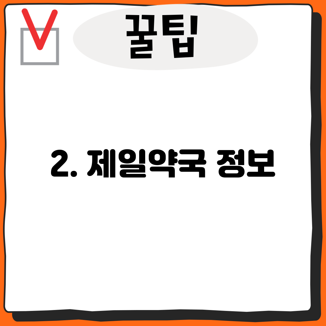 2. 제일약국 정보