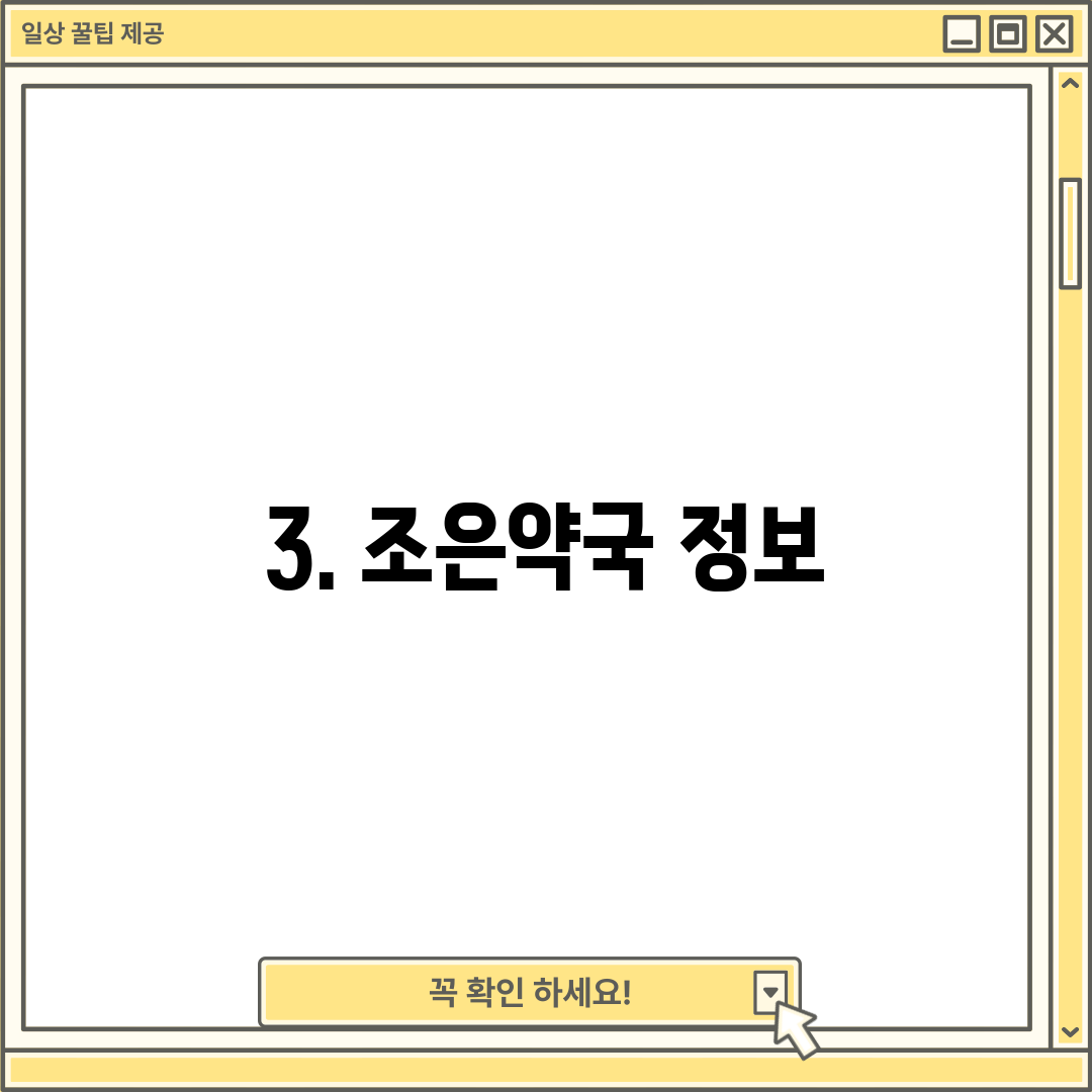 3. 조은약국 정보