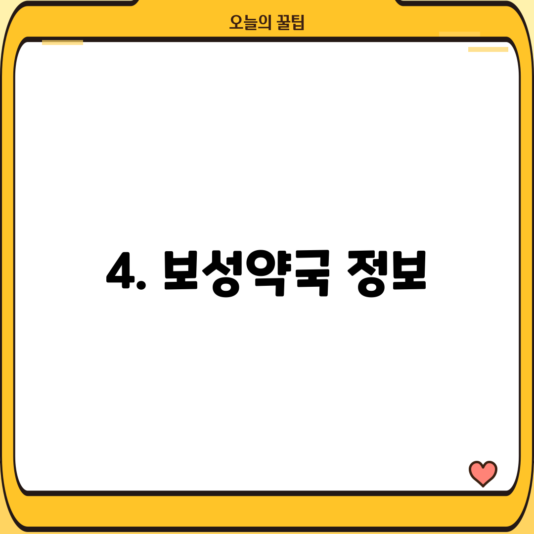 4. 보성약국 정보