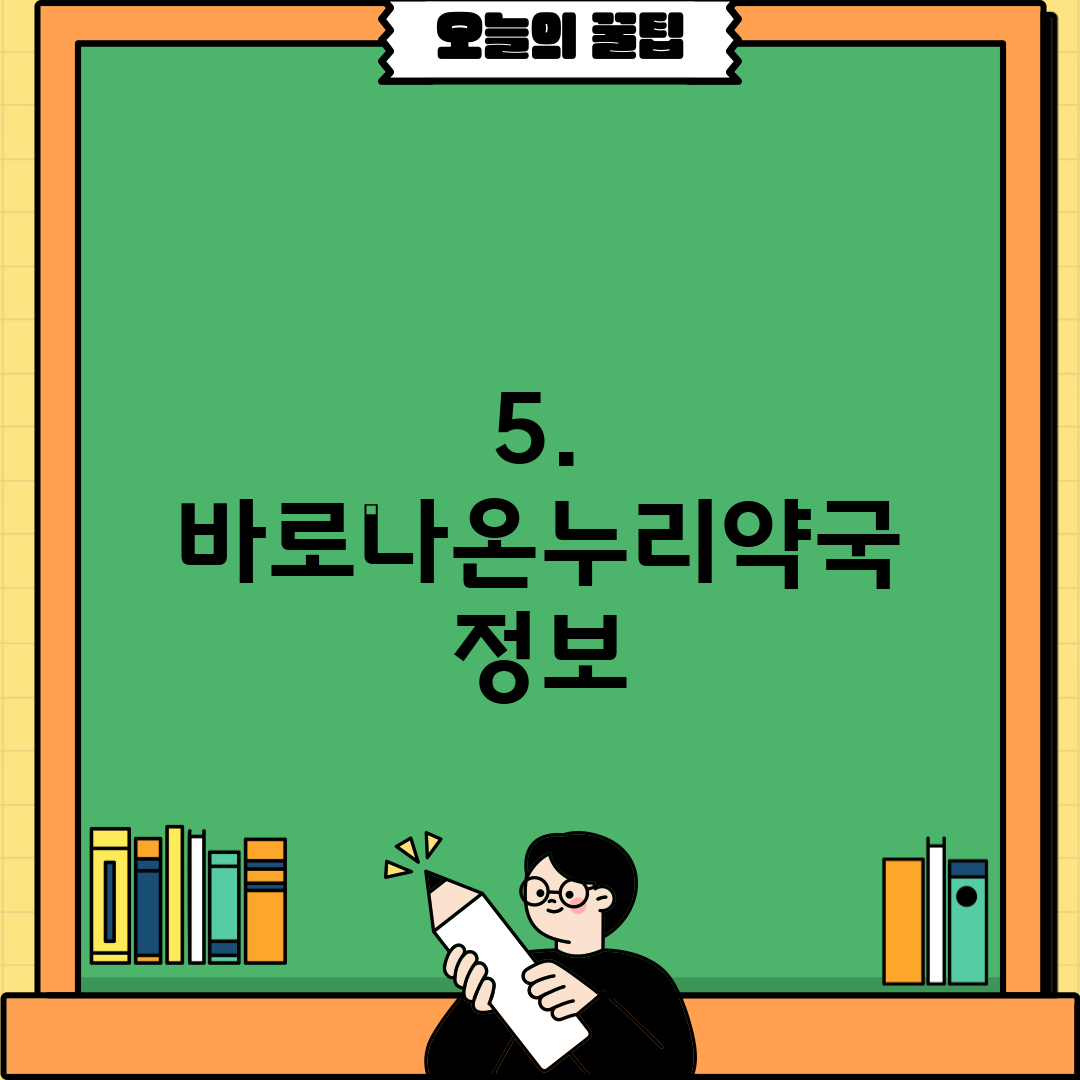 5. 바로나온누리약국 정보