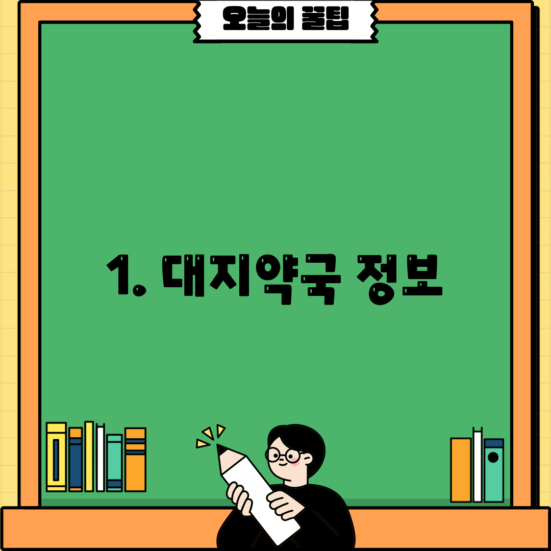 1. 대지약국 정보