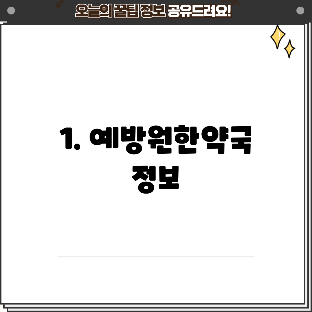 1. 예방원한약국 정보