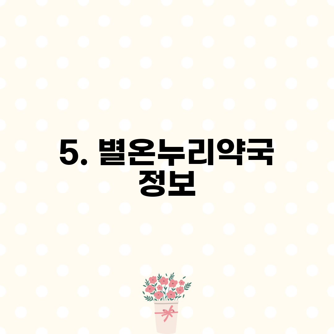 5. 별온누리약국 정보
