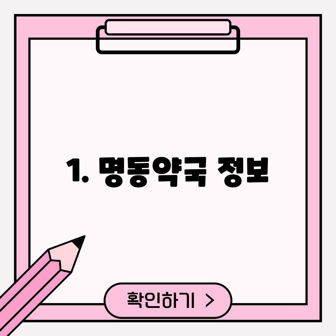 1. 명동약국 정보