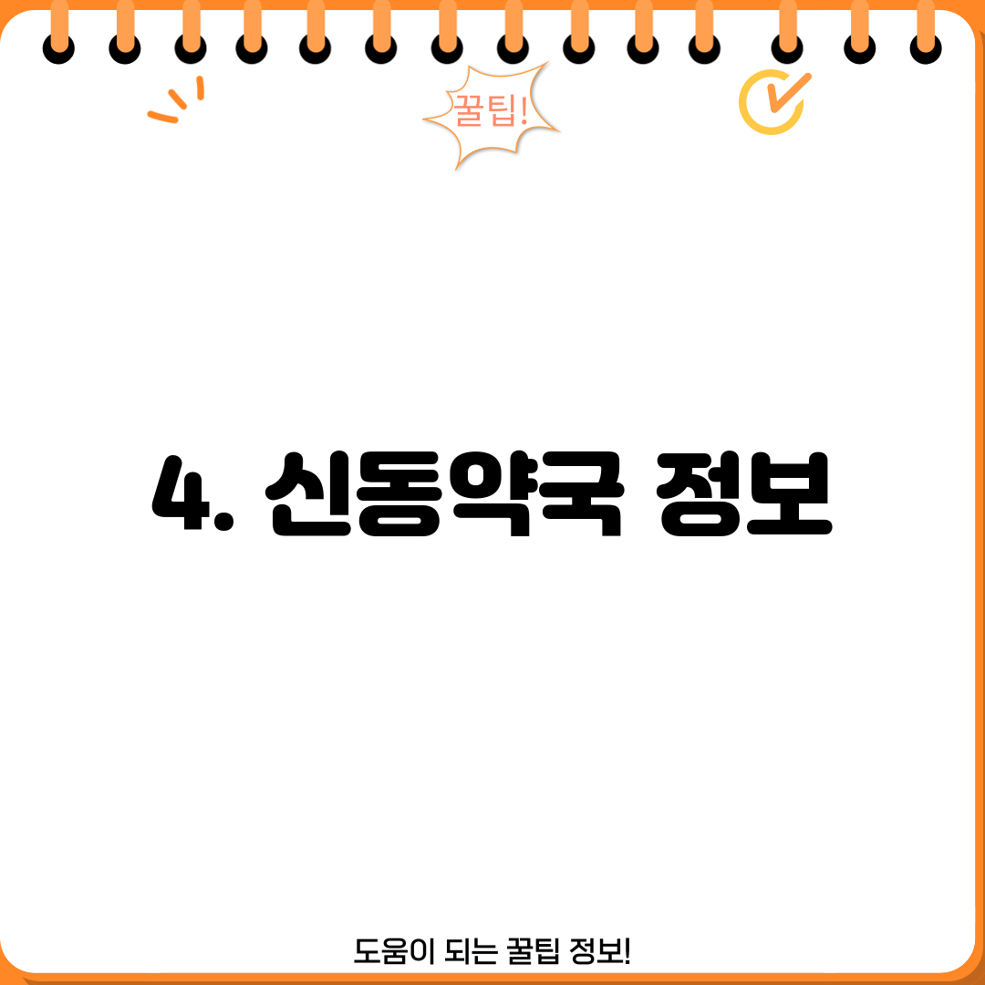 4. 신동약국 정보