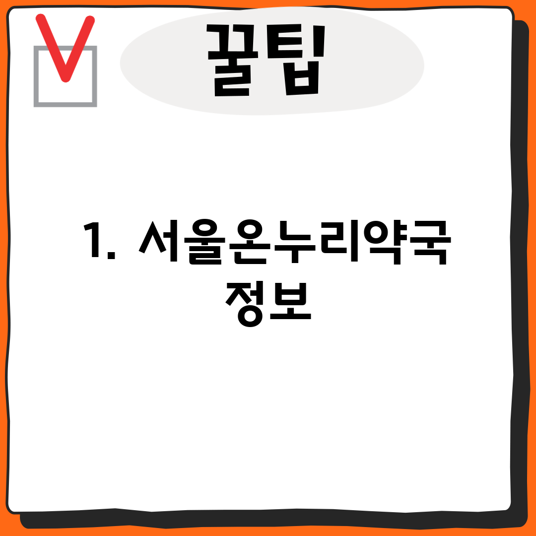 1. 서울온누리약국 정보
