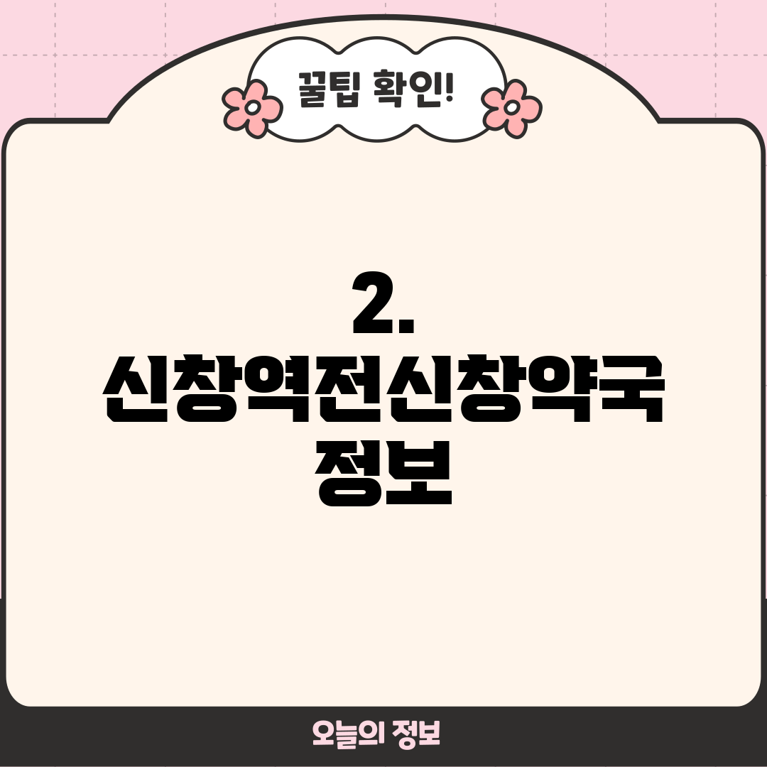 2. 신창역전신창약국 정보