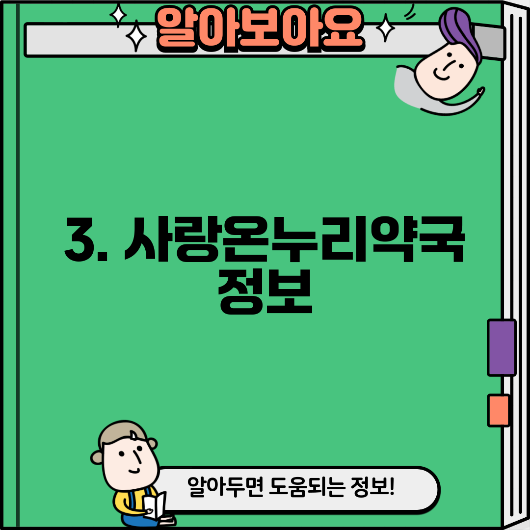 3. 사랑온누리약국 정보