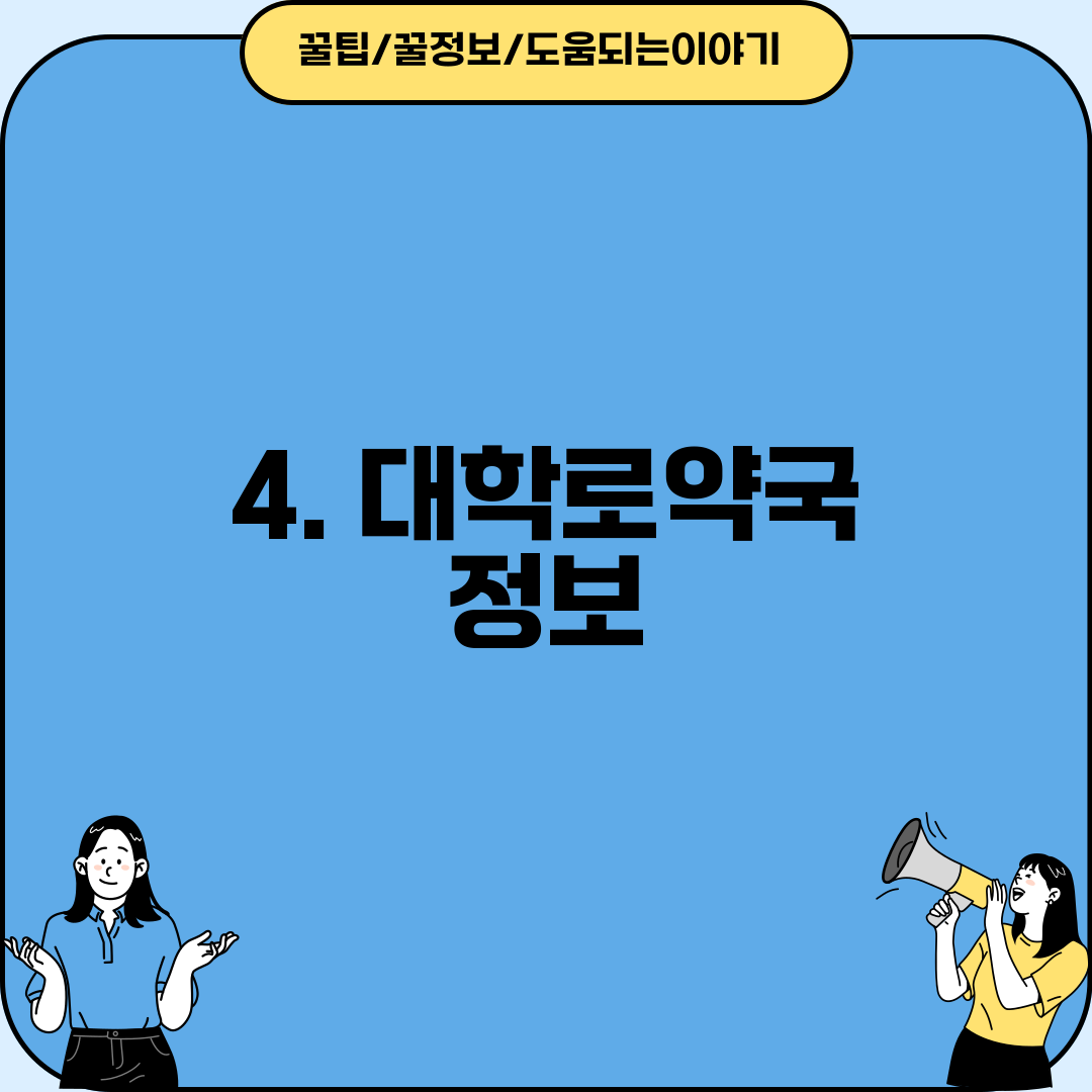 4. 대학로약국 정보