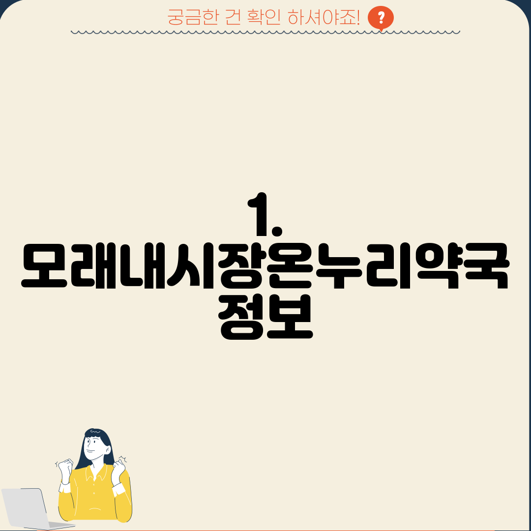 1. 모래내시장온누리약국 정보