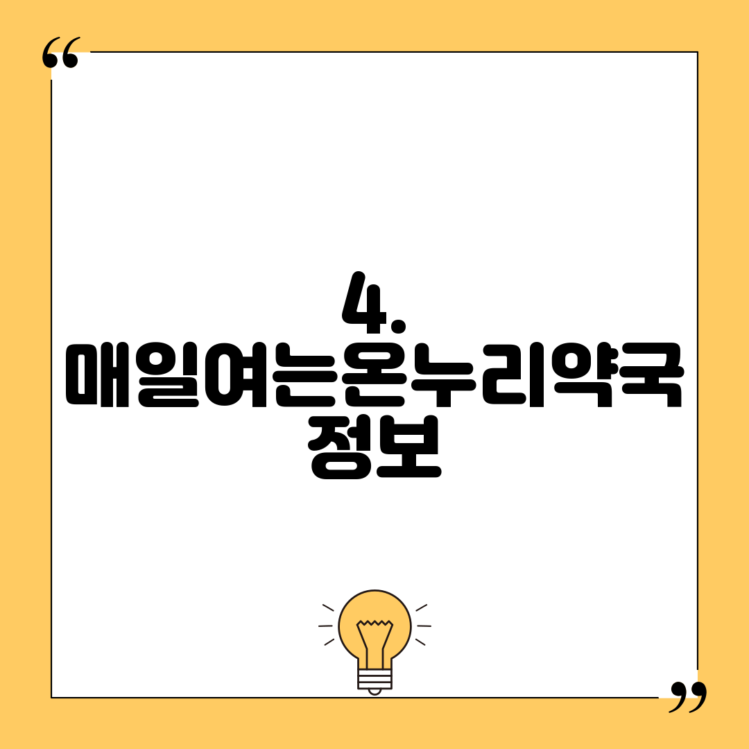 4. 매일여는온누리약국 정보