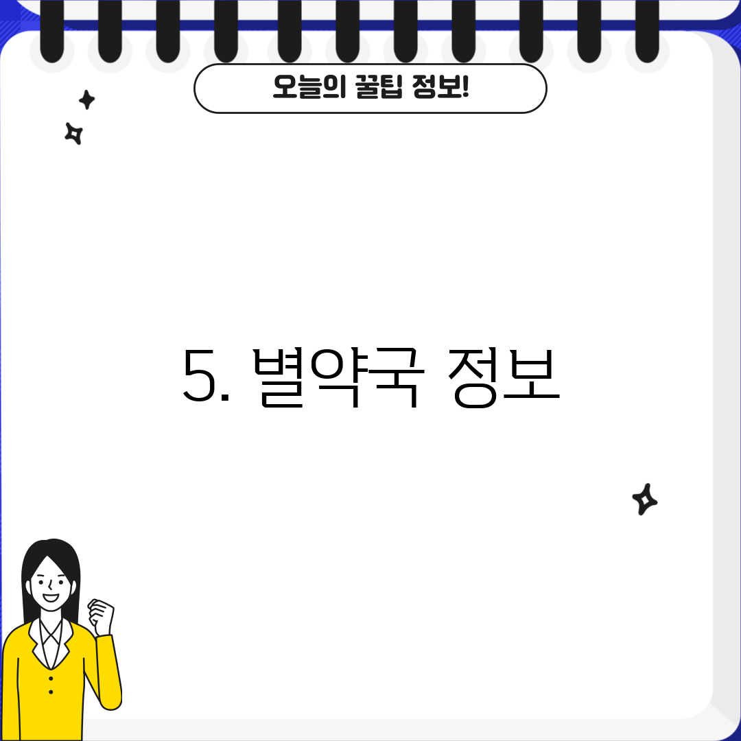 5. 별약국 정보
