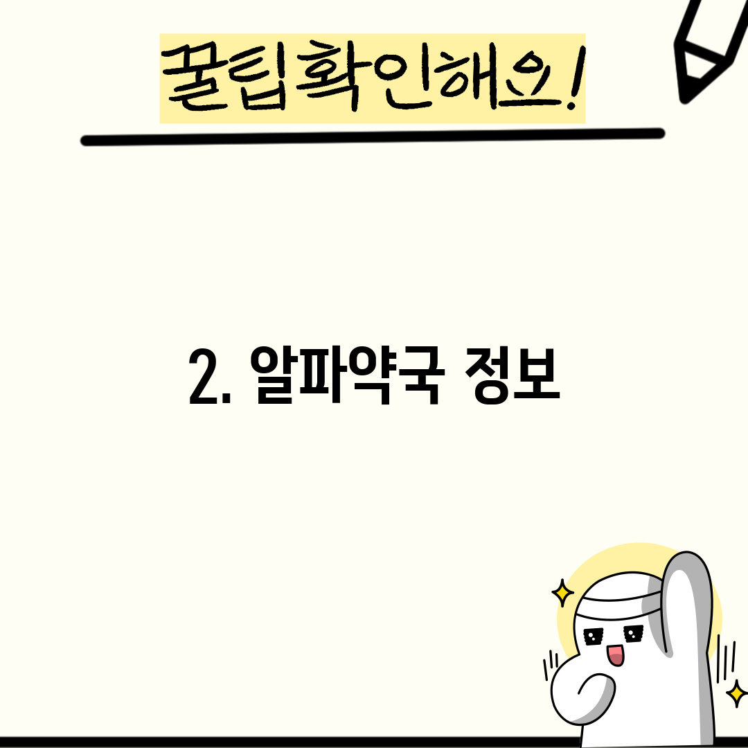 2. 알파약국 정보