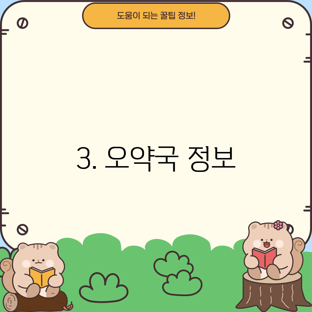 3. 오약국 정보